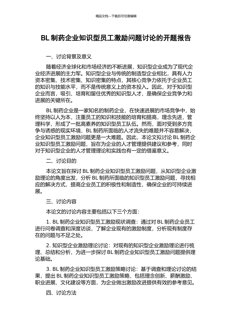 BL制药企业知识型员工激励问题研究的开题报告_第1页
