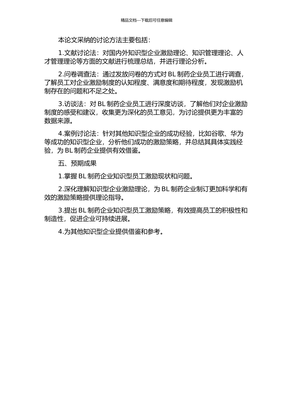 BL制药企业知识型员工激励问题研究的开题报告_第2页
