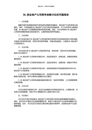 BL商业地产公司竞争战略研究的开题报告