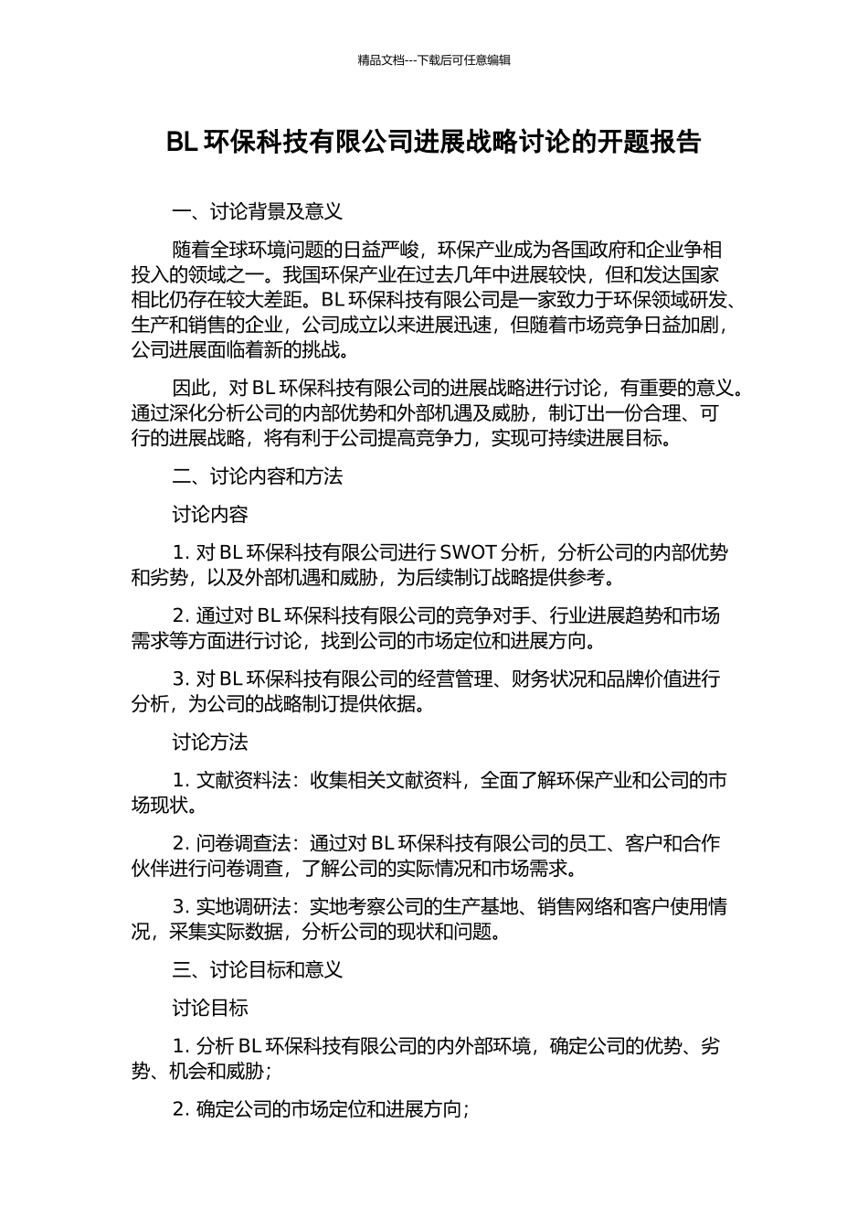 BL环保科技有限公司发展战略研究的开题报告_第1页