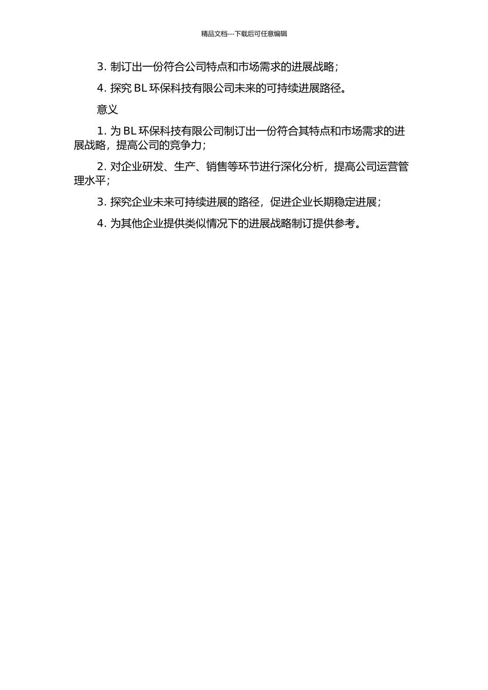BL环保科技有限公司发展战略研究的开题报告_第2页