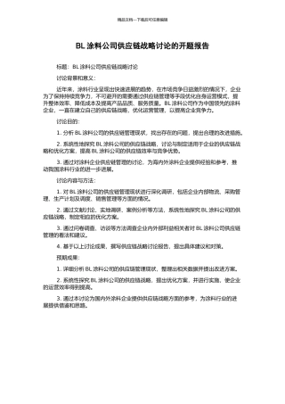 BL涂料公司供应链战略研究的开题报告