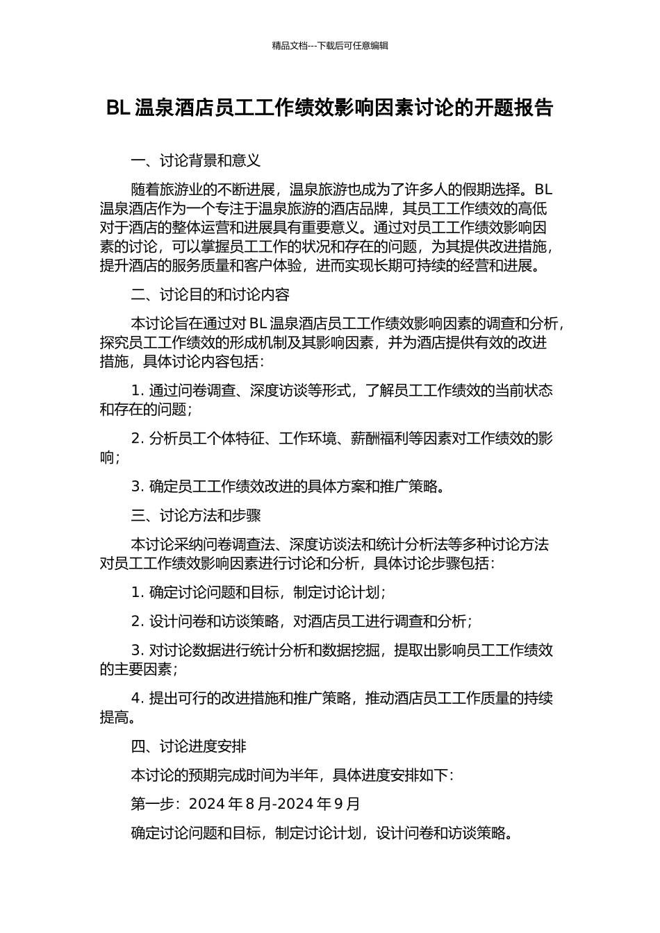 BL温泉酒店员工工作绩效影响因素研究的开题报告_第1页
