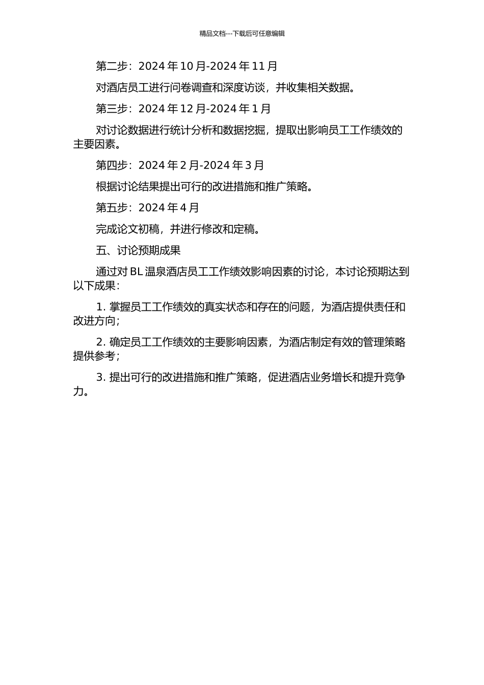 BL温泉酒店员工工作绩效影响因素研究的开题报告_第2页