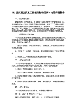 BL温泉酒店员工工作绩效影响因素研究的开题报告