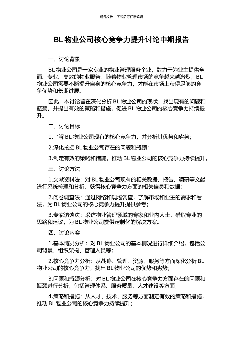 BL物业公司核心竞争力提升研究中期报告_第1页