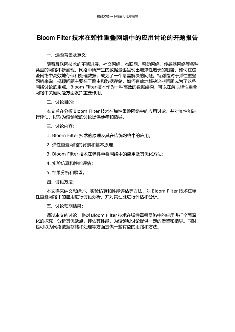 Bloom-Filter技术在弹性重叠网络中的应用研究的开题报告_第1页