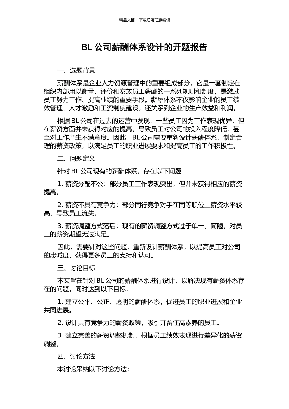 BL公司薪酬体系设计的开题报告_第1页