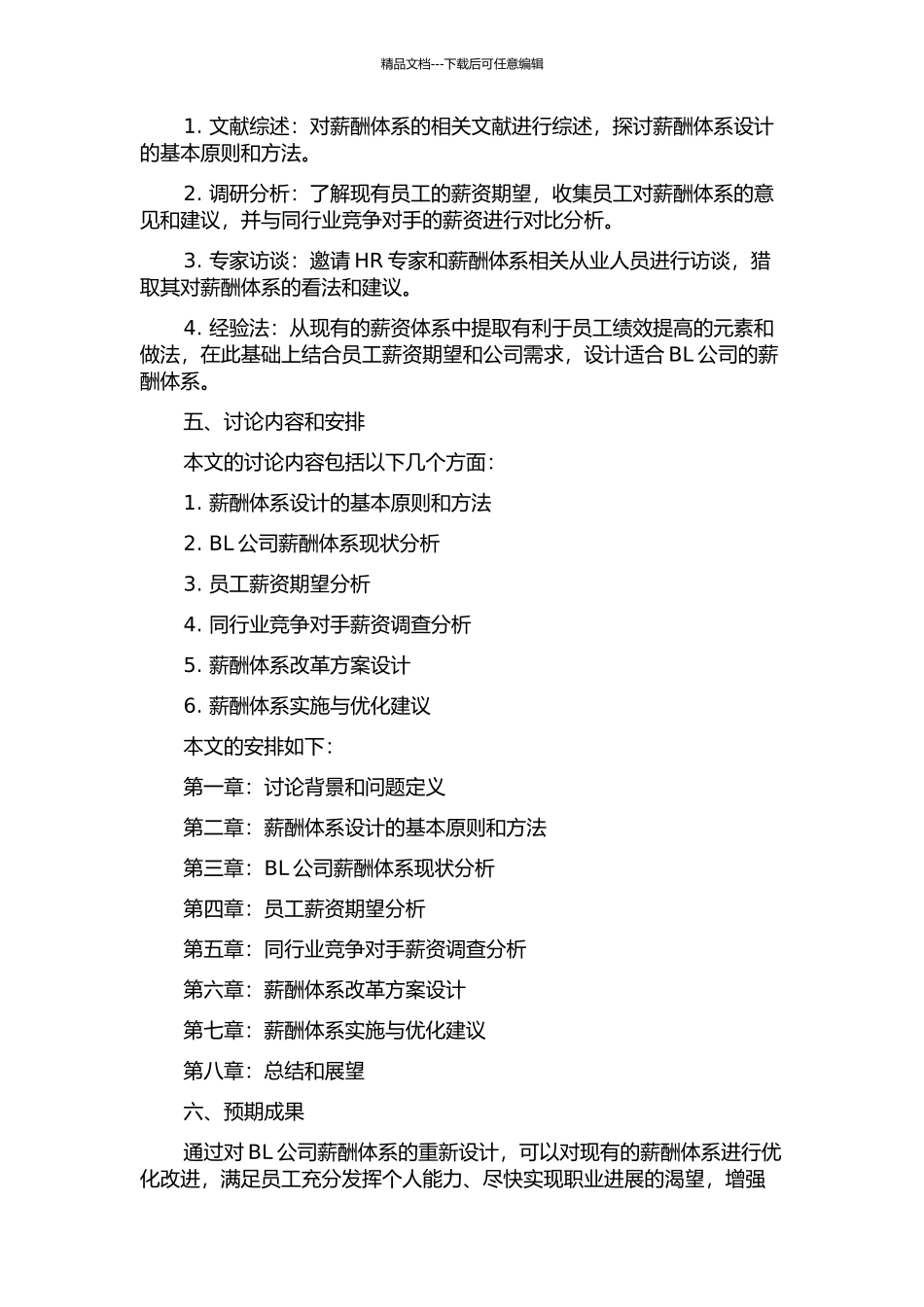 BL公司薪酬体系设计的开题报告_第2页