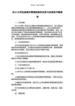 BLX公司设备维护管理制度的改进与实施的开题报告