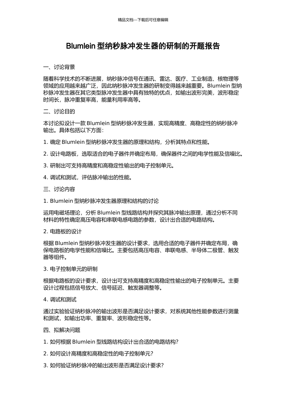 Blumlein型纳秒脉冲发生器的研制的开题报告_第1页
