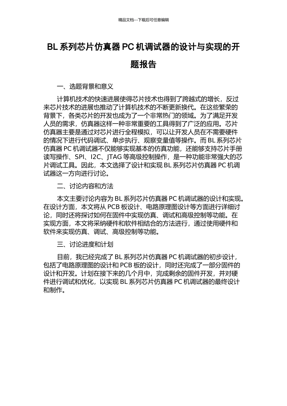 BL系列芯片仿真器PC机调试器的设计与实现的开题报告_第1页