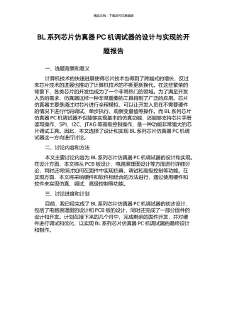 BL系列芯片仿真器PC机调试器的设计与实现的开题报告