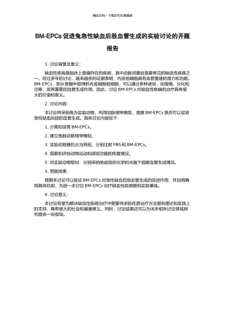 BM-EPCs促进兔急性缺血后肢血管生成的实验研究的开题报告