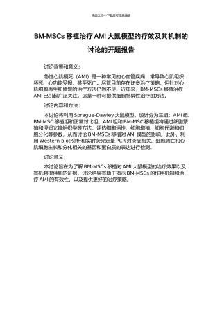 BM-MSCs移植治疗AMI大鼠模型的疗效及其机制的研究的开题报告