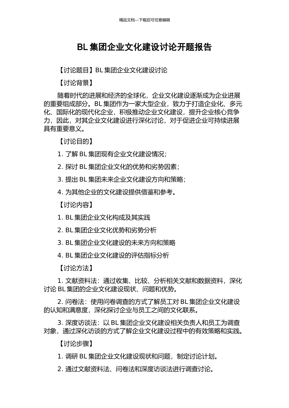 BL集团企业文化建设研究开题报告_第1页