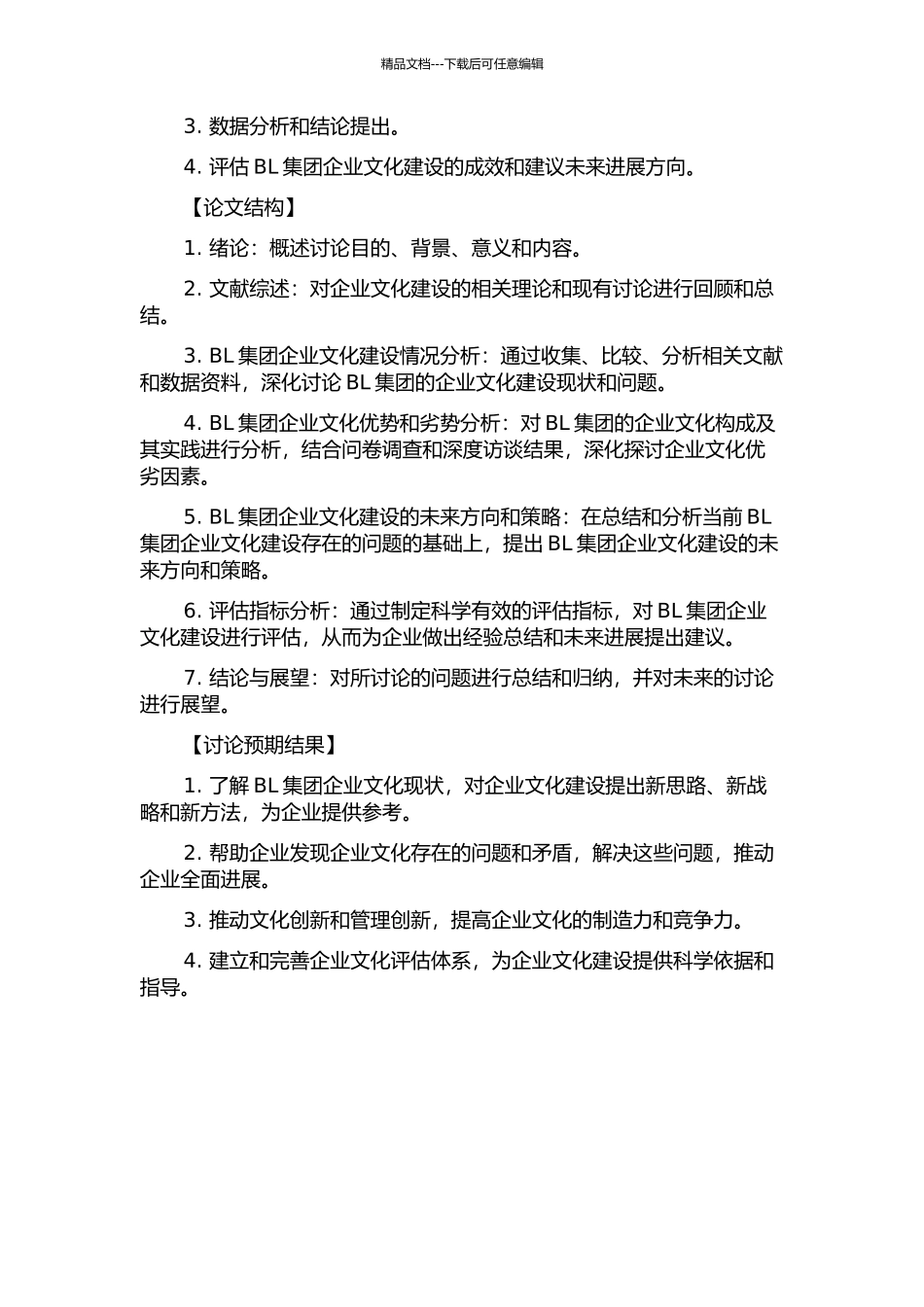 BL集团企业文化建设研究开题报告_第2页