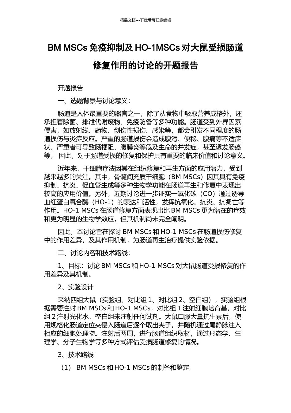 BM-MSCs免疫抑制及HO-1MSCs对大鼠受损肠道修复作用的研究的开题报告_第1页