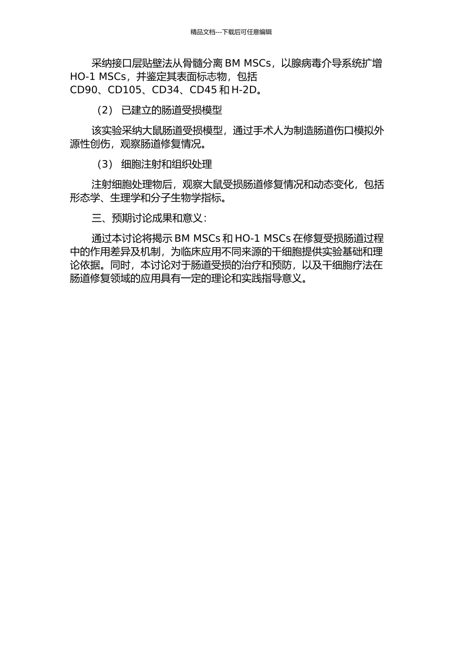 BM-MSCs免疫抑制及HO-1MSCs对大鼠受损肠道修复作用的研究的开题报告_第2页