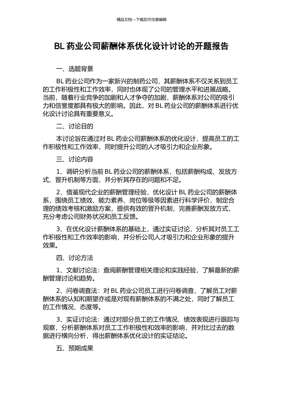 BL药业公司薪酬体系优化设计研究的开题报告_第1页