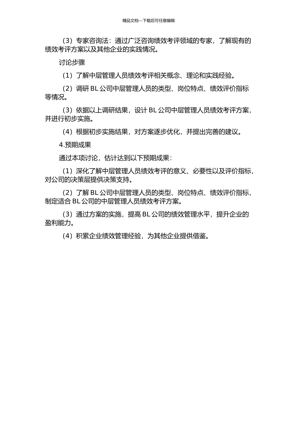 BL公司中层管理人员绩效考评方案再设计的开题报告_第2页