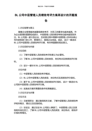 BL公司中层管理人员绩效考评方案再设计的开题报告