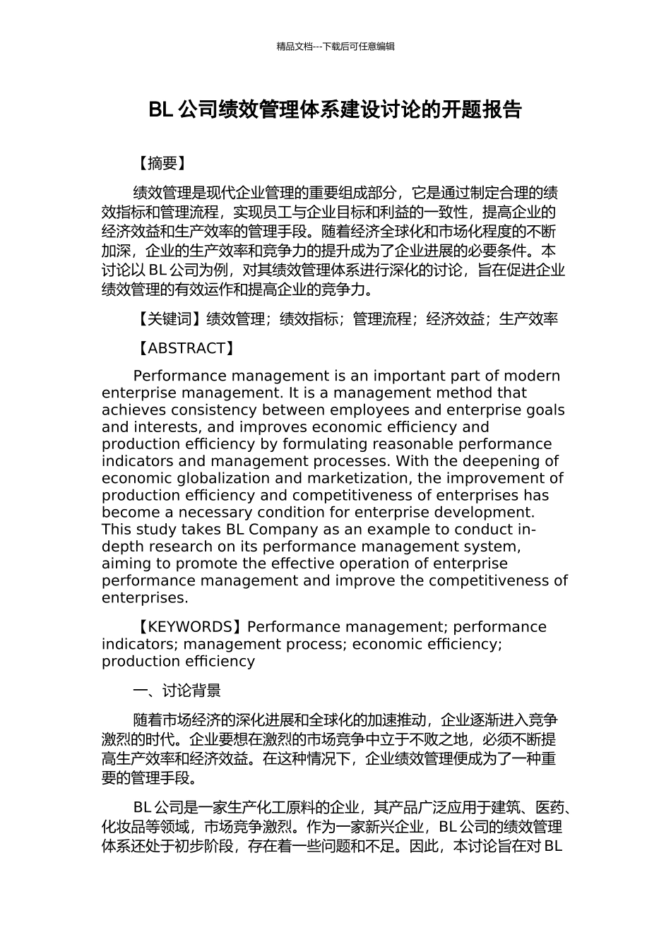 BL公司绩效管理体系建设研究的开题报告_第1页