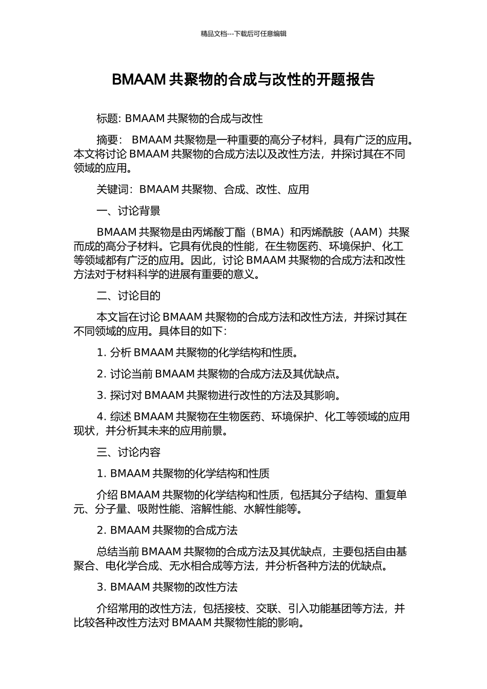 BMAAM共聚物的合成与改性的开题报告_第1页