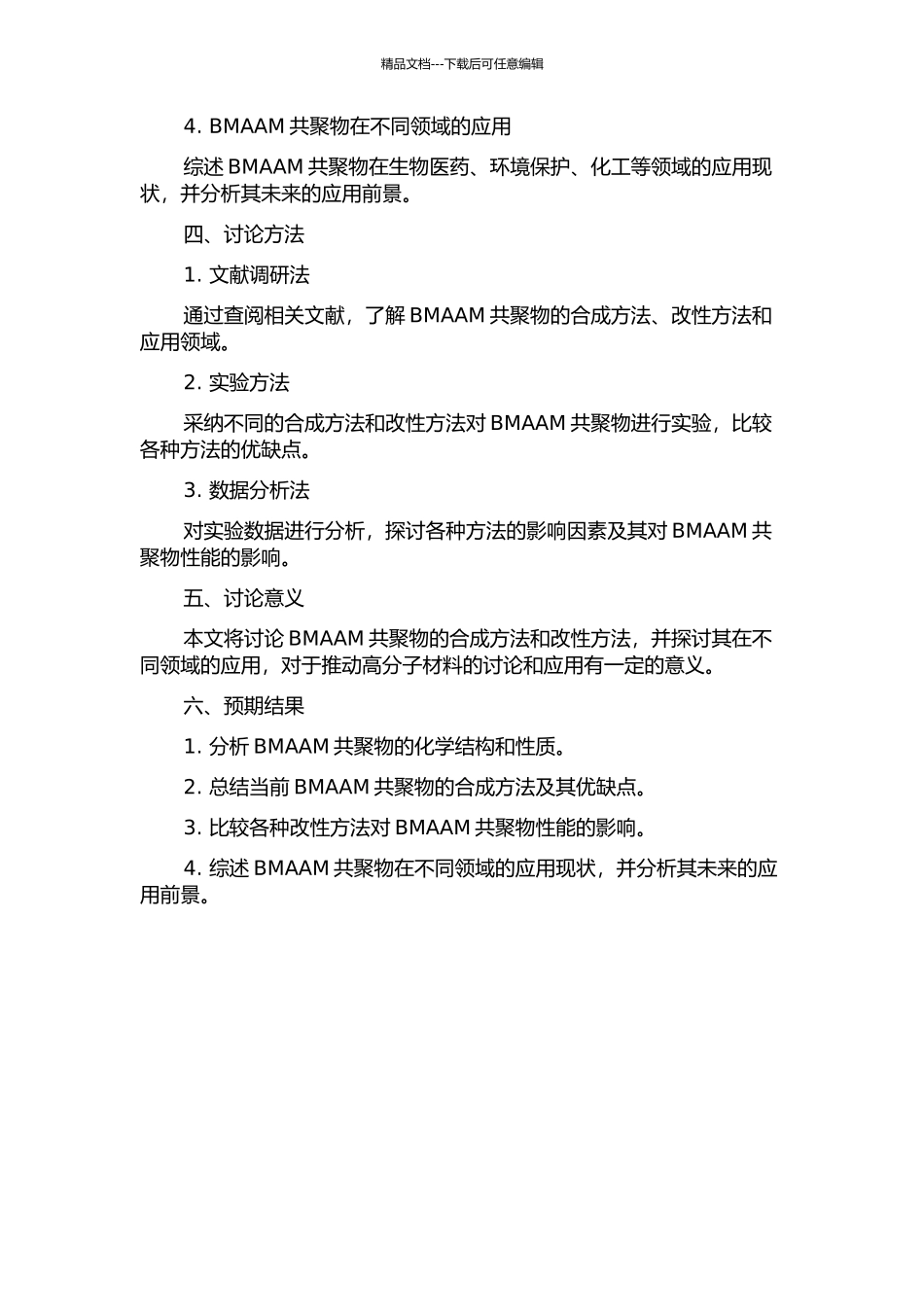 BMAAM共聚物的合成与改性的开题报告_第2页