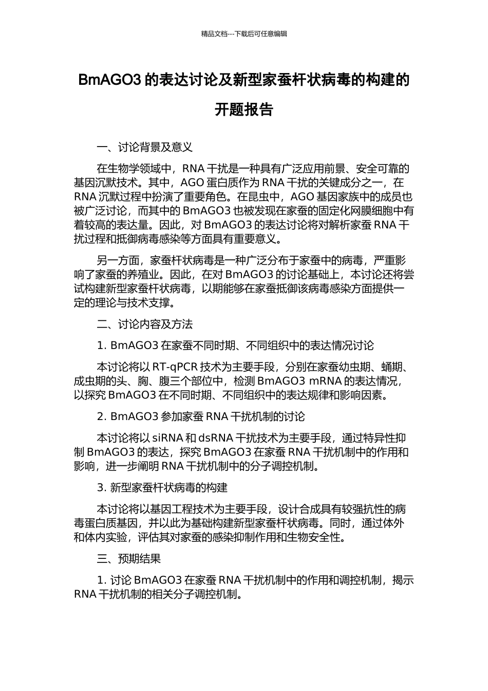 BmAGO3的表达研究及新型家蚕杆状病毒的构建的开题报告_第1页
