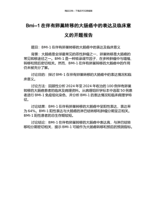 Bmi--1在伴有卵巢转移的大肠癌中的表达及临床意义的开题报告