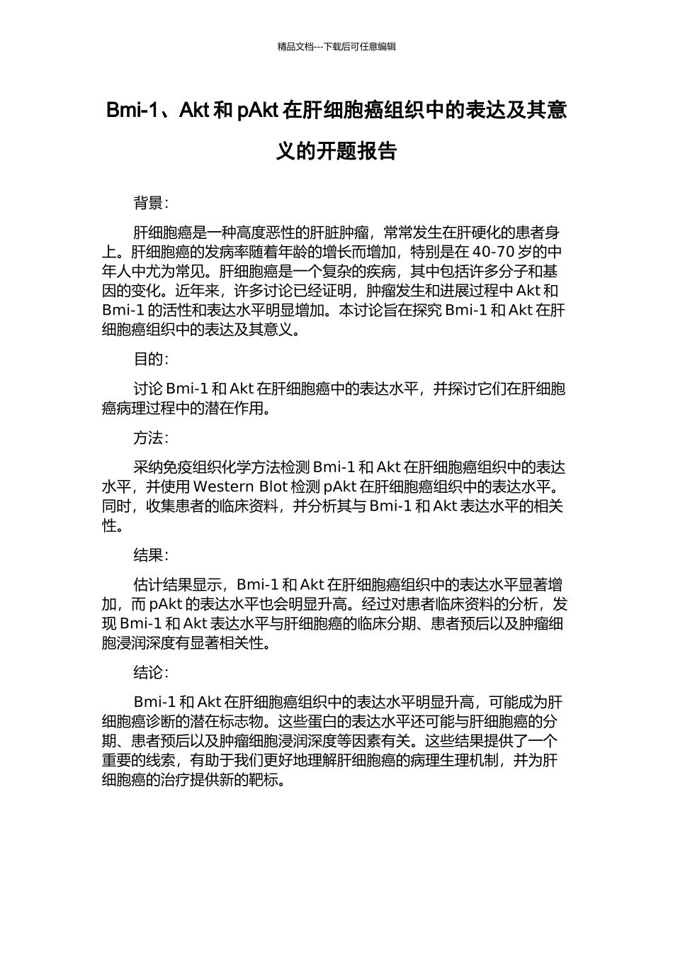 Bmi-1、Akt和pAkt在肝细胞癌组织中的表达及其意义的开题报告_第1页