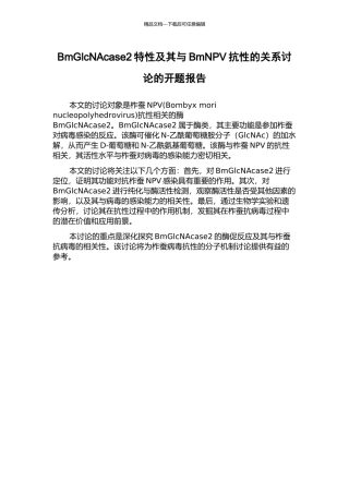 BmGlcNAcase2特性及其与BmNPV抗性的关系研究的开题报告