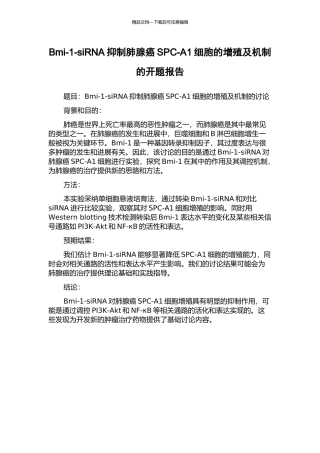 Bmi-1-siRNA抑制肺腺癌SPC-A1细胞的增殖及机制的开题报告