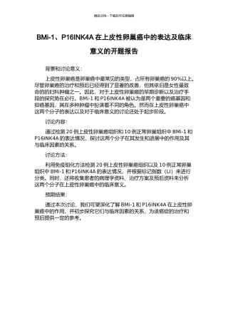 BMi-1、P16INK4A在上皮性卵巢癌中的表达及临床意义的开题报告