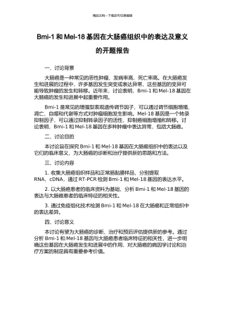 Bmi-1和Mel-18基因在大肠癌组织中的表达及意义的开题报告
