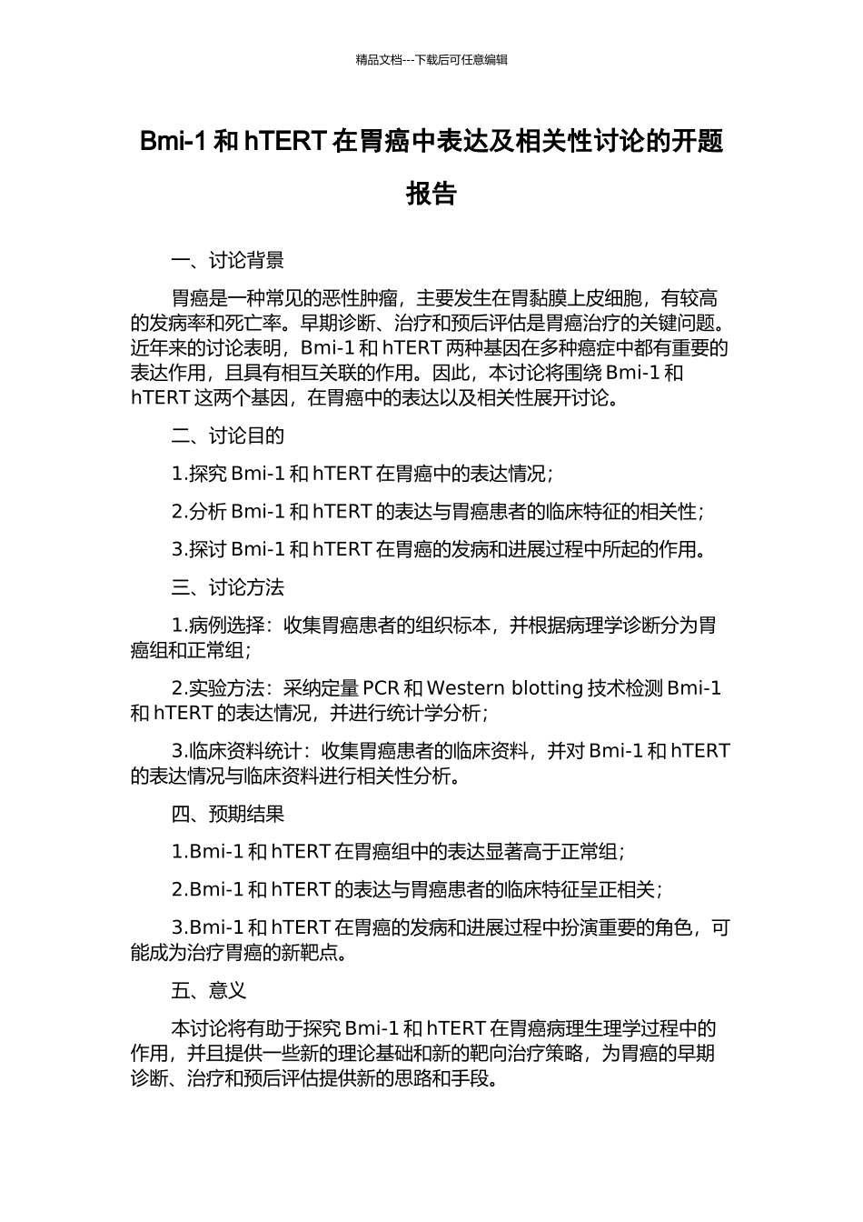 Bmi-1和hTERT在胃癌中表达及相关性研究的开题报告_第1页