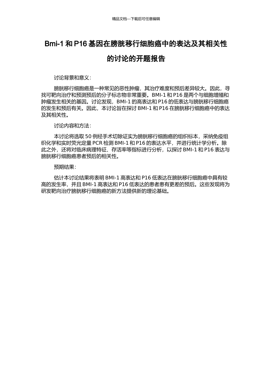Bmi-1和P16基因在膀胱移行细胞癌中的表达及其相关性的研究的开题报告_第1页