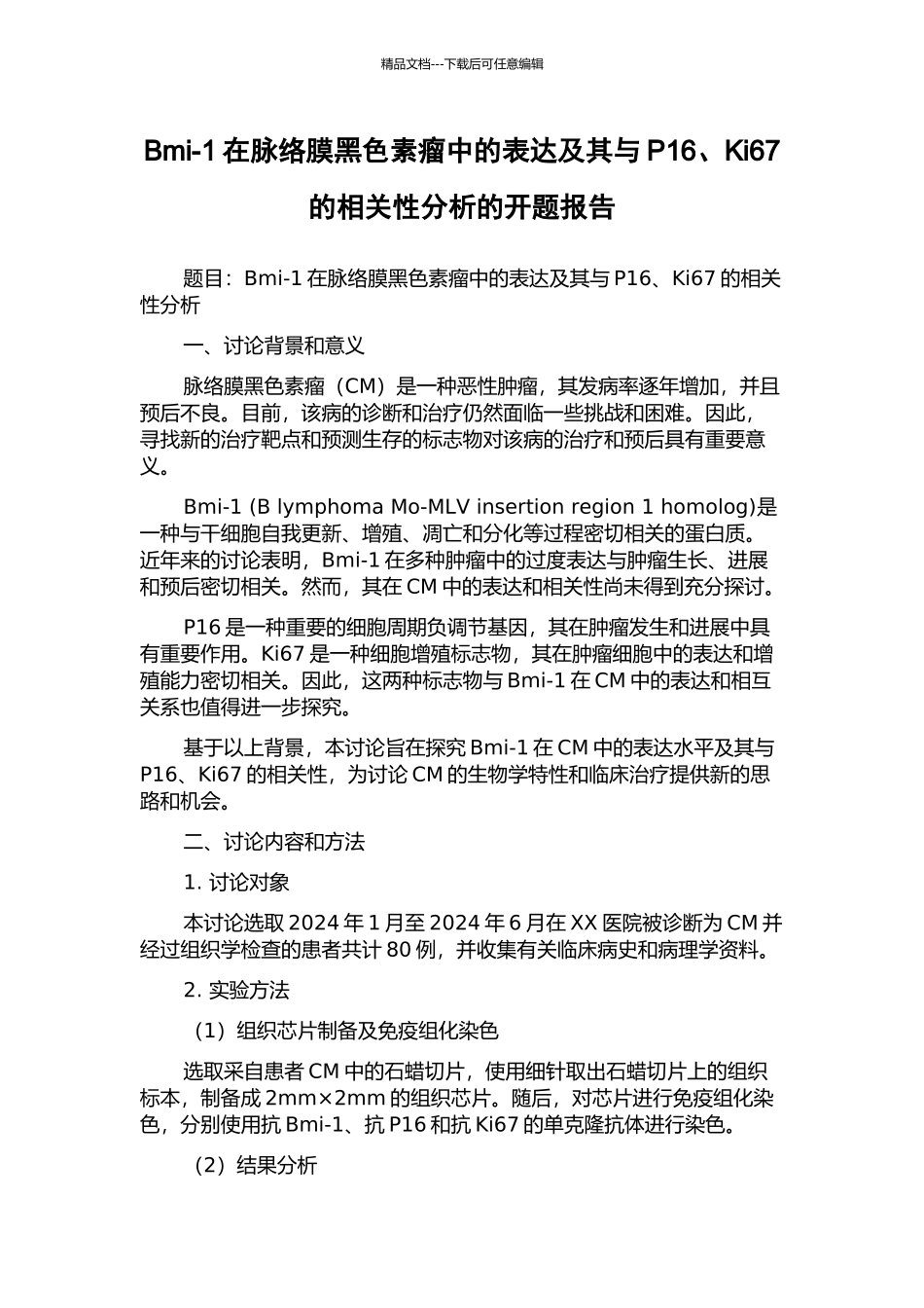 Bmi-1在脉络膜黑色素瘤中的表达及其与P16、Ki67的相关性分析的开题报告_第1页