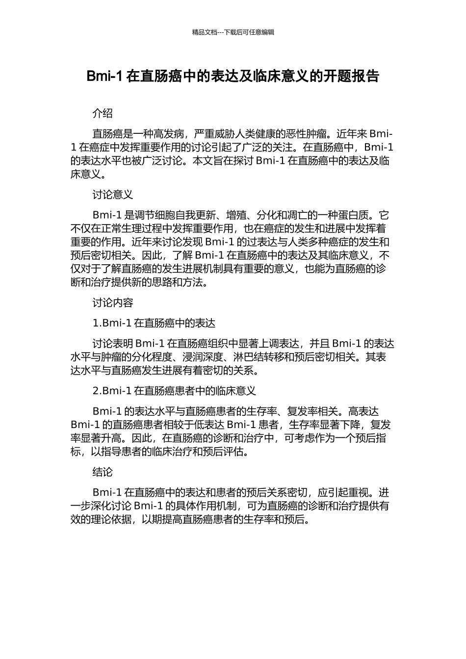 Bmi-1在直肠癌中的表达及临床意义的开题报告_第1页