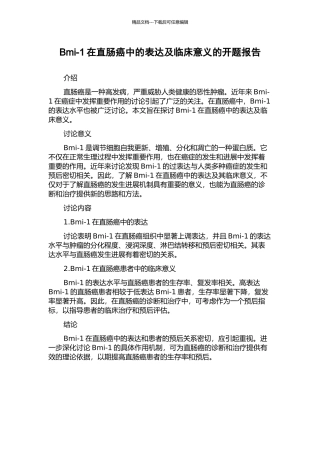 Bmi-1在直肠癌中的表达及临床意义的开题报告