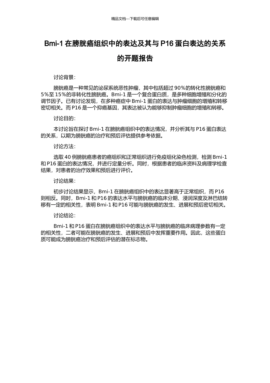 Bmi-1在膀胱癌组织中的表达及其与P16蛋白表达的关系的开题报告_第1页