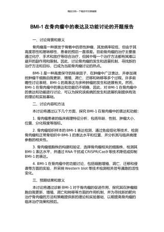 BMI-1在骨肉瘤中的表达及功能研究的开题报告