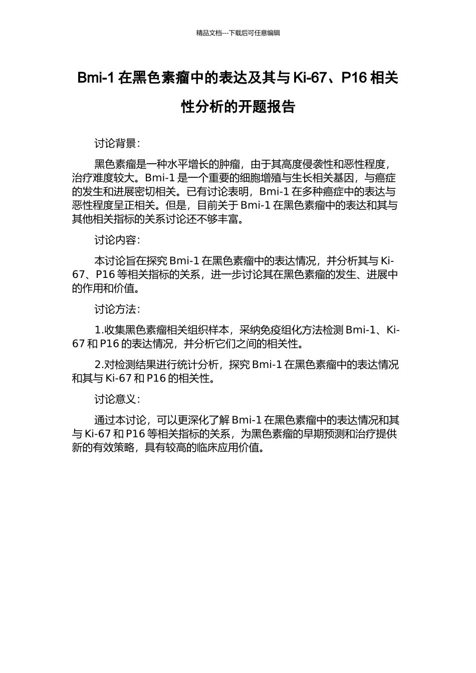 Bmi-1在黑色素瘤中的表达及其与Ki-67、P16相关性分析的开题报告_第1页