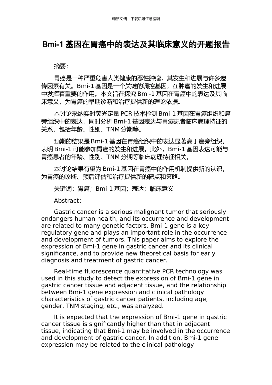 Bmi-1基因在胃癌中的表达及其临床意义的开题报告_第1页