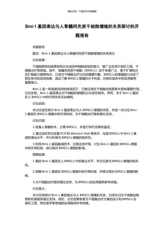 Bmi-1基因表达与人骨髓间充质干细胞增殖的关系探讨的开题报告