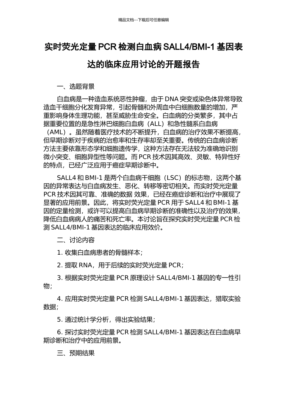 BMI-1基因表达的临床应用研究的开题报告_第1页