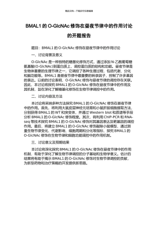 BMAL1的O-GlcNAc修饰在昼夜节律中的作用研究的开题报告
