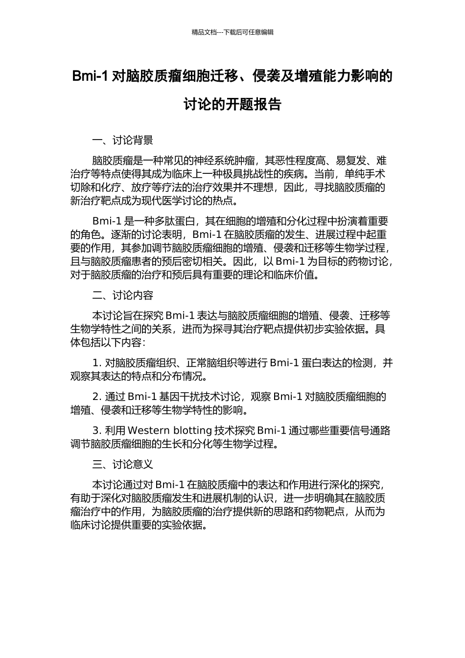 Bmi-1对脑胶质瘤细胞迁移、侵袭及增殖能力影响的研究的开题报告_第1页