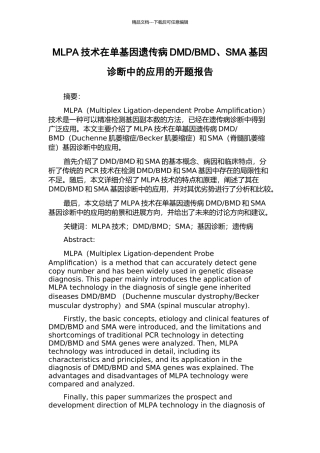 BMD、SMA基因诊断中的应用的开题报告